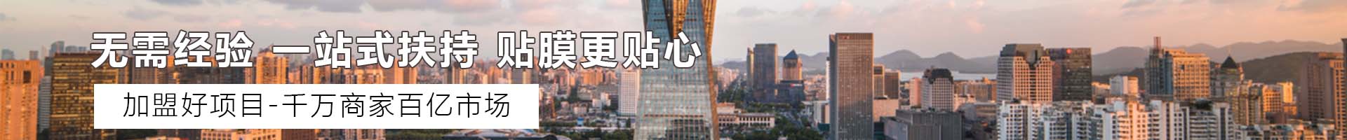 手機(jī)貼膜加盟實(shí)體店